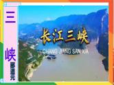 10 三峡   课件  部编版初中语文八年级上册
