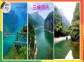 10 三峡   课件  部编版初中语文八年级上册