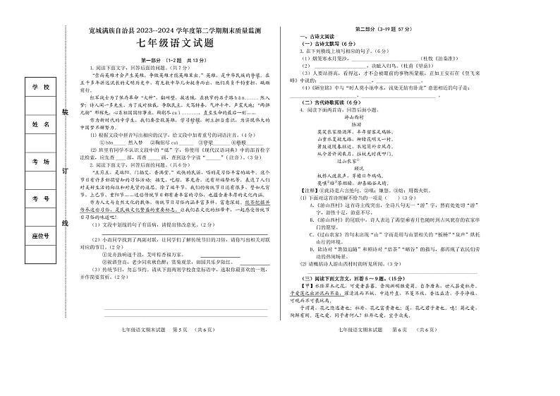 河北省承德市宽城满族自治县2023-2024学年七年级下学期期末考试语文试题01