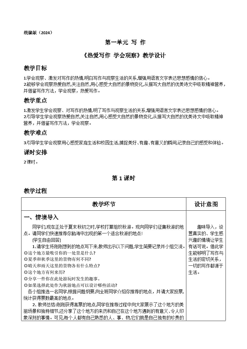 统编版（2024）初中语文第一单元 写作《热爱写作 学会观察》教学设计第1页