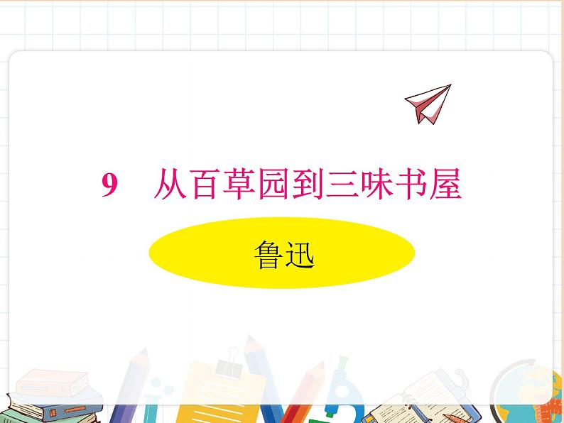 部编版初中语文七年级上册《从百草园到三味书屋》教案+课件01