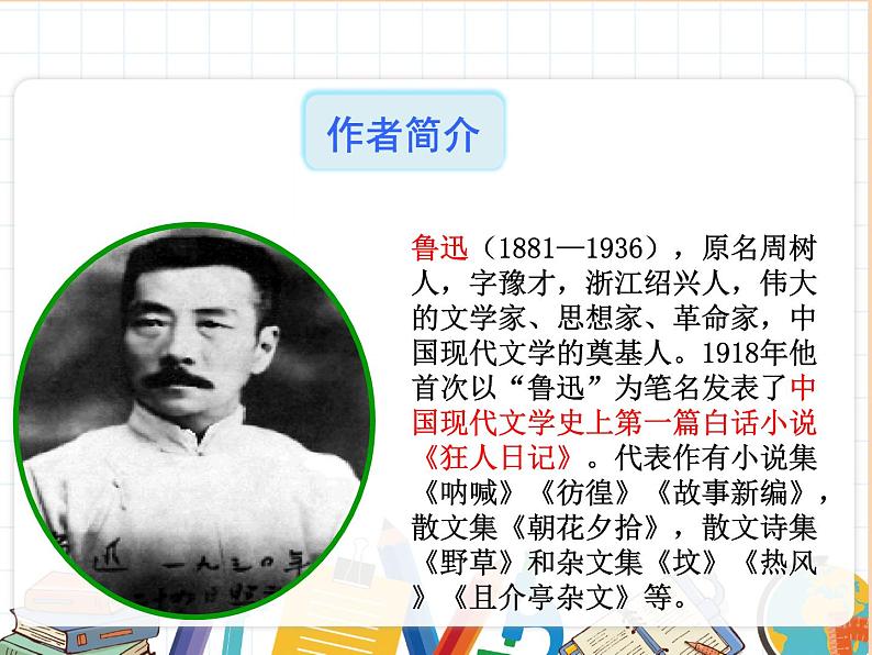 部编版初中语文七年级上册《从百草园到三味书屋》教案+课件03