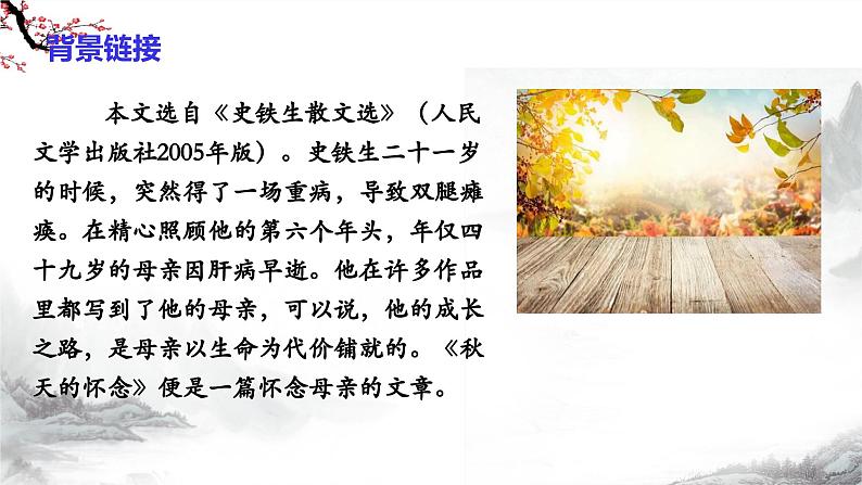 第5课《秋天的怀念》课件+教学设计+同步练习-部编版语文七年级上册04