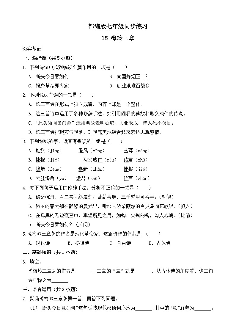 第15课《梅岭三章》课件+教学设计+同步练习-部编版语文七年级上册01