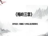 第15课《梅岭三章》课件+教学设计+同步练习-部编版语文七年级上册