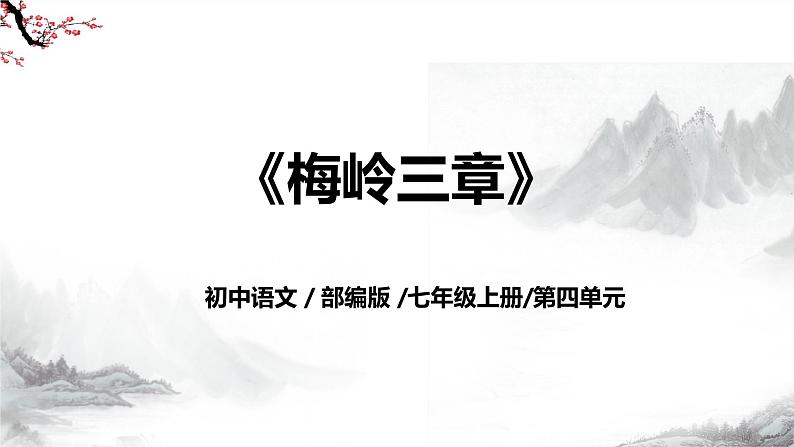 第15课《梅岭三章》课件+教学设计+同步练习-部编版语文七年级上册01