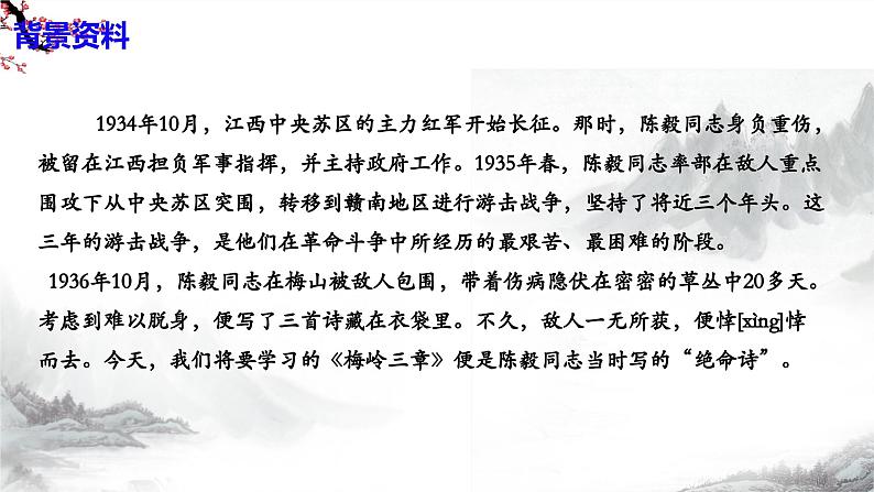 第15课《梅岭三章》课件+教学设计+同步练习-部编版语文七年级上册06