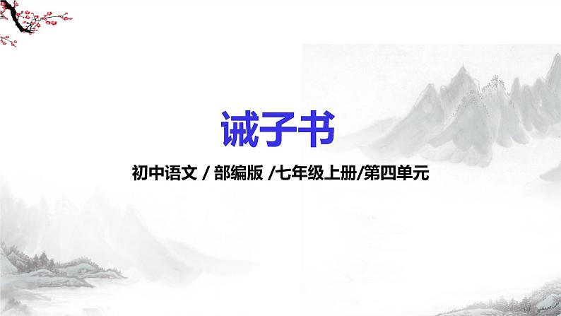 第16课《诫子书》 课件+教学设计+同步练习+知识梳理-部编版语文七年级上册01