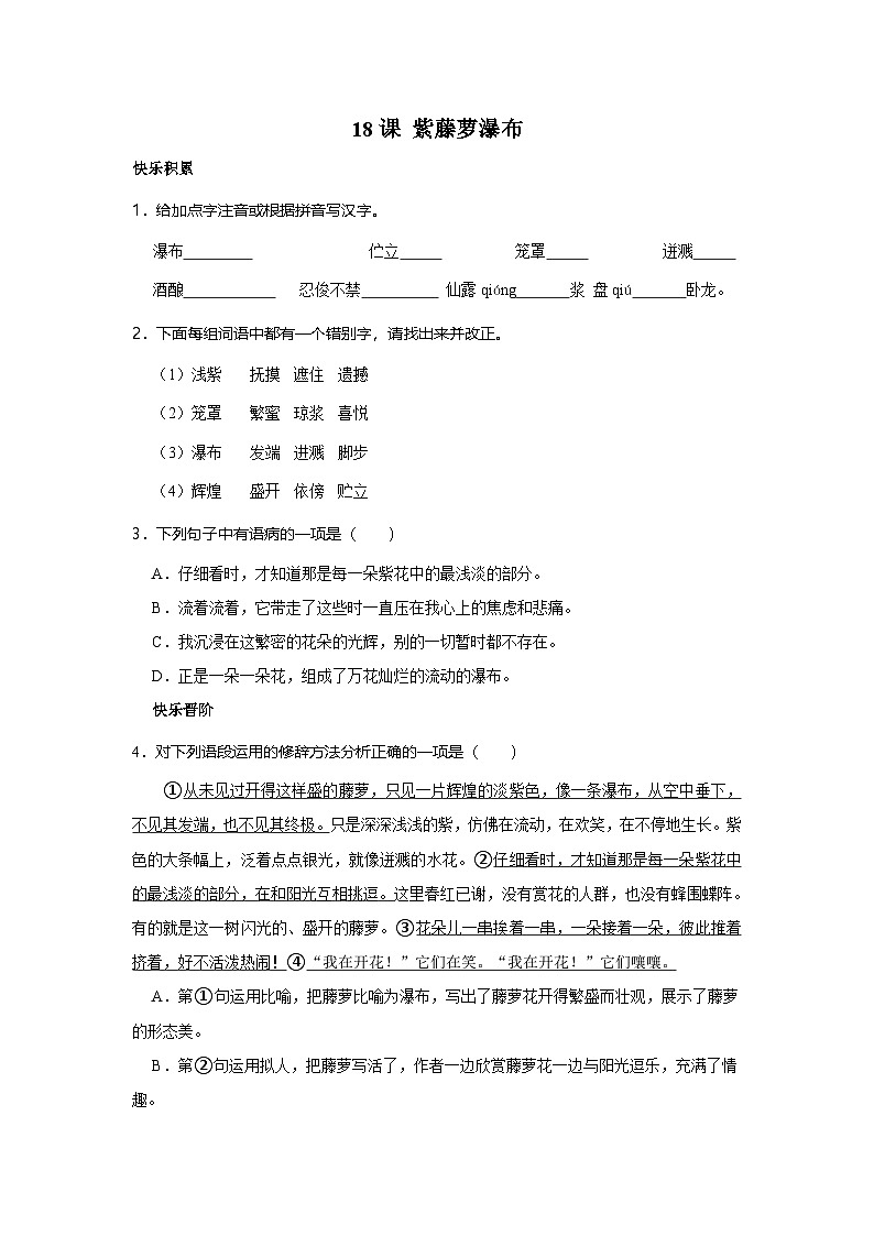 第18课 紫藤萝瀑布 作业分层-2023-2024学年七年级下学期语文部编版01