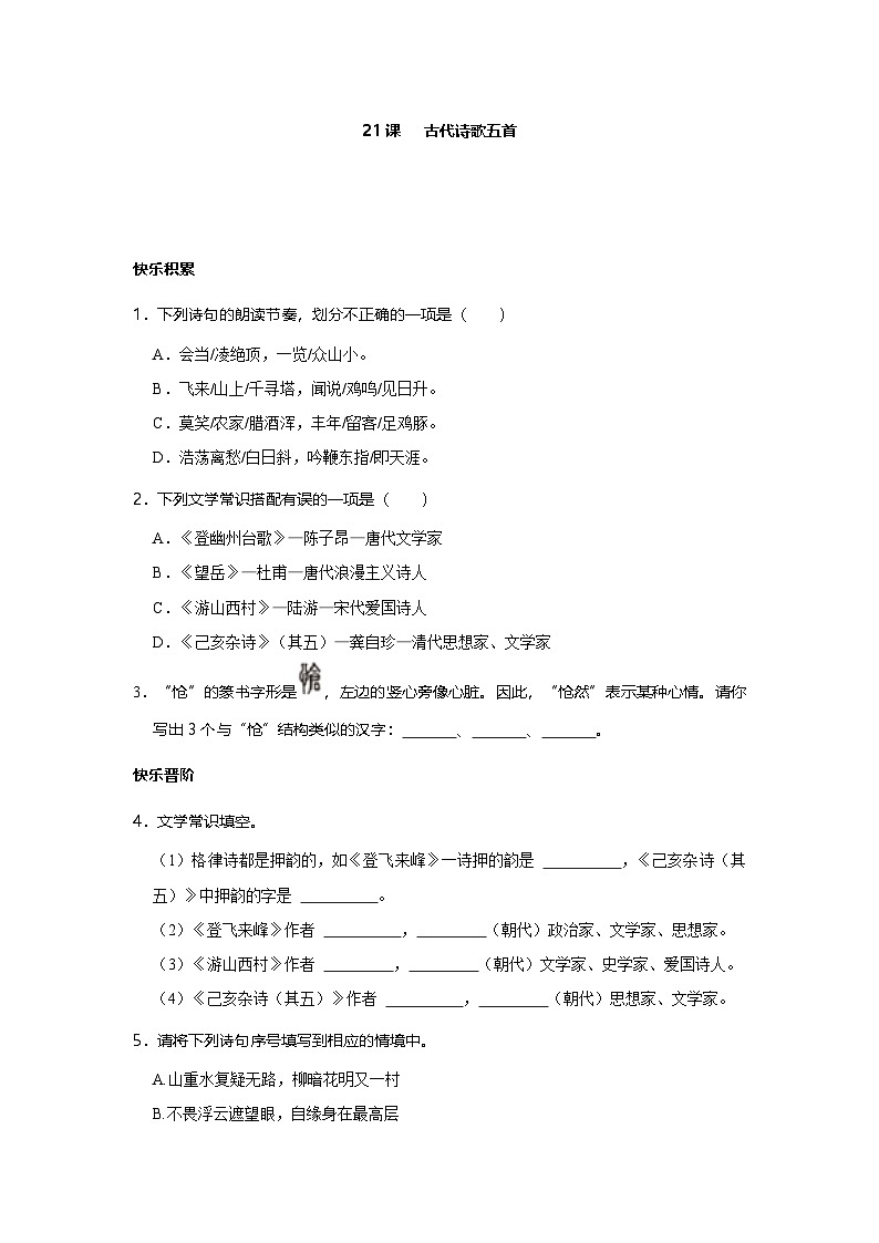 第21课 古代诗歌五首 作业分层-2023-2024学年七年级下学期语文部编版第1页