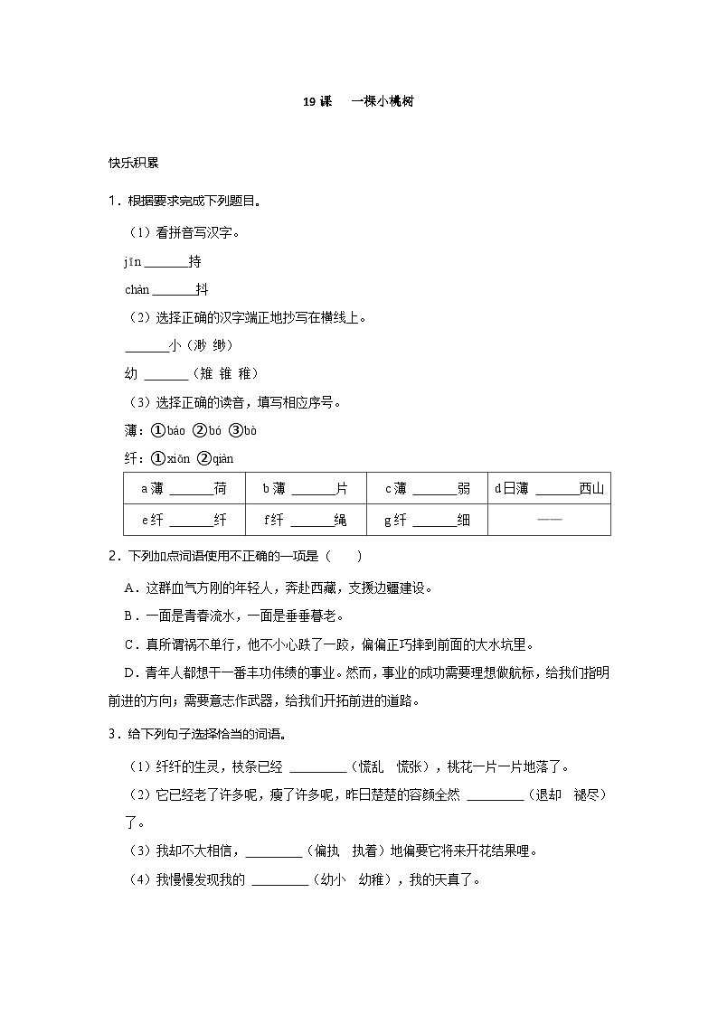 第19课 一颗小桃树 作业分层-2023-2024学年七年级下学期语文部编版第1页
