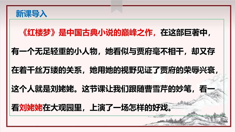 部编版九上语文第六单元《刘姥姥进大观园》同步课件06