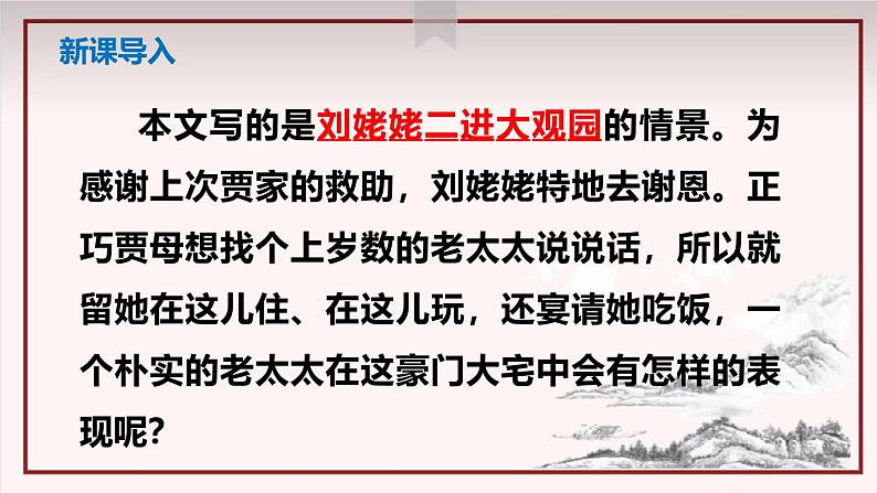 部编版九上语文第六单元《刘姥姥进大观园》同步课件07