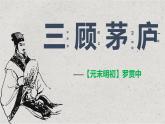 部编版九上语文第六单元《三顾茅庐》同步课件