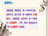 部编版九上语文第六单元《三顾茅庐》同步课件