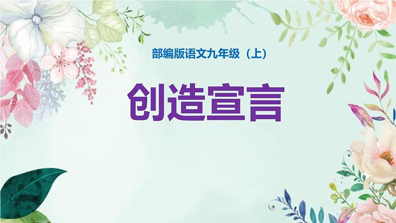 部编版九上语文第五单元《创造宣言》同步课件第1页