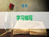 部编版九上语文第四单元写作〈学习缩写〉同步课件