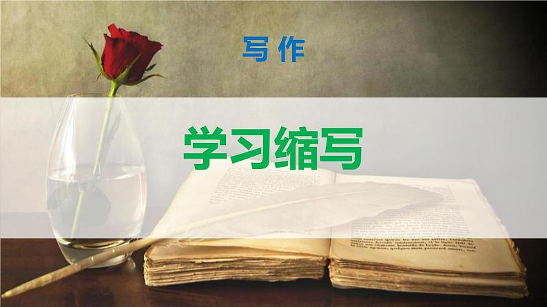 部编版九上语文第四单元写作〈学习缩写〉同步课件01