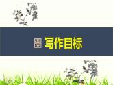 部编版九上语文第四单元写作〈学习缩写〉同步课件