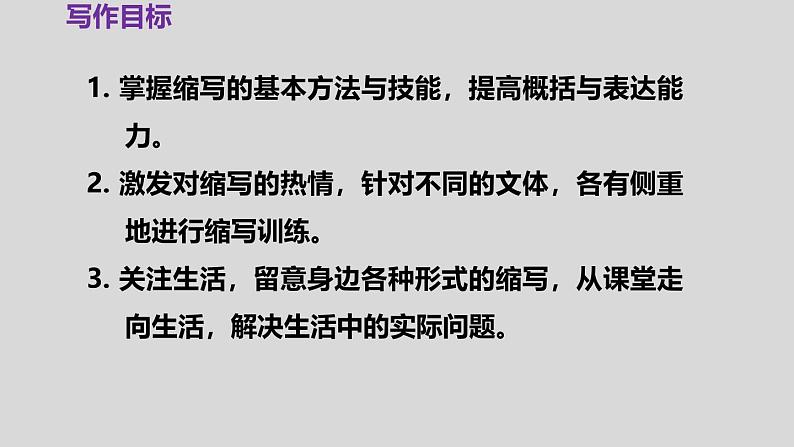 部编版九上语文第四单元写作〈学习缩写〉同步课件04