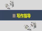 部编版九上语文第四单元写作〈学习缩写〉同步课件