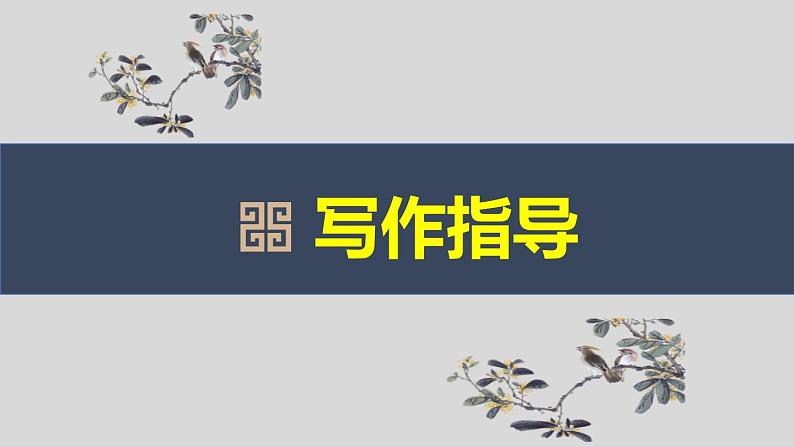 部编版九上语文第四单元写作〈学习缩写〉同步课件05