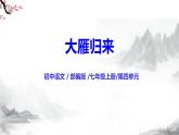 第19课《大雁归来》课件+教学设计+同步练习-部编版语文七年级上册