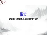 第6課《散步》課件+教學(xué)設(shè)計(jì)+同步練習(xí)-部編版語(yǔ)文七年級(jí)上冊(cè)