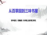第9課《從百草園到三味書屋》課件+教學(xué)設(shè)計(jì)+同步練習(xí)-部編版語文七年級上冊
