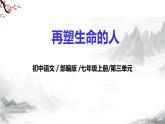 第11课《再塑生命的人》课件+教学设计+同步练习