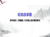 第13课《纪念白求恩》 课件+教学设计+同步练习-部编版语文七年级上册