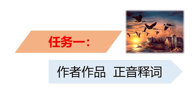 【任务型教学】2024修订版部编初中语文七上19《大雁归来》 课件+教案+导学案（师生版）+同步测试（含答案）06
