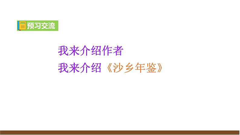【任务型教学】2024修订版部编初中语文七上19《大雁归来》 课件+教案+导学案（师生版）+同步测试（含答案）07