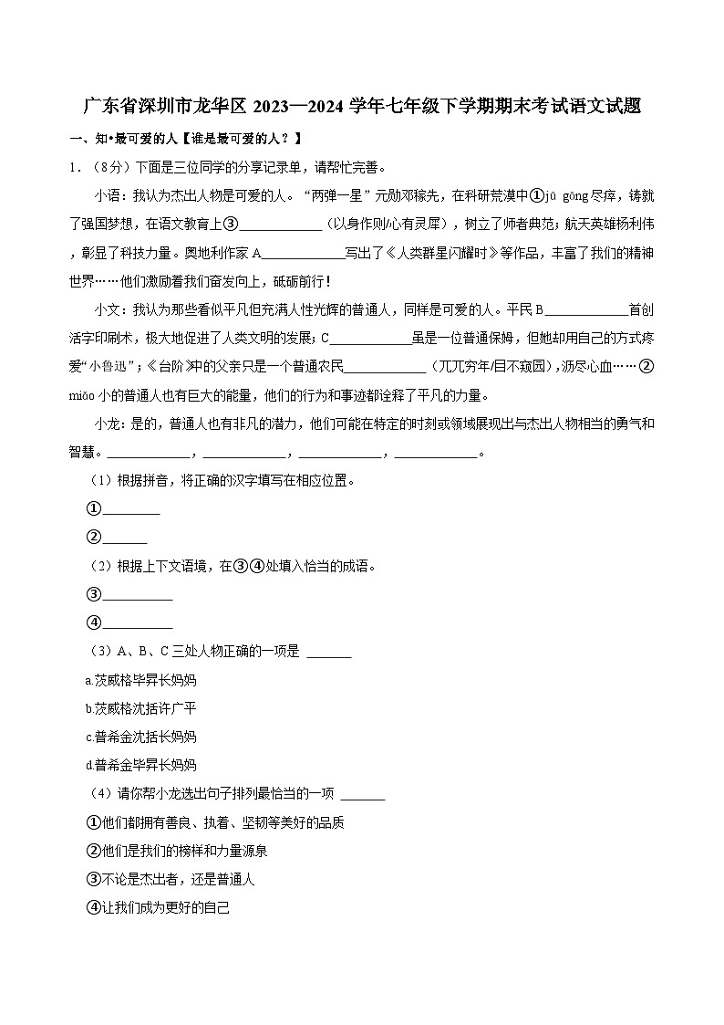 广东省深圳市龙华区2023—2024学年七年级下学期期末考试语文试题（含答案）01