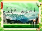 山坡羊·骊山怀古 课件 人教部编版初中语文九年级下册