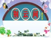 别云间 课件 人教部编版初中语文九年级下册课外古诗词诵读