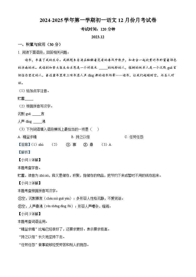 2024-2025学年第一学期初一语文12月份月考试卷0201