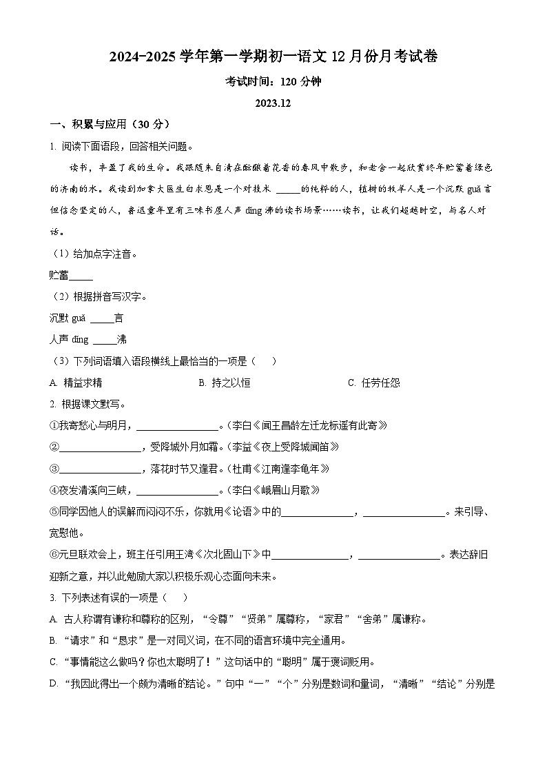 2024-2025学年第一学期初一语文12月份月考试卷0201