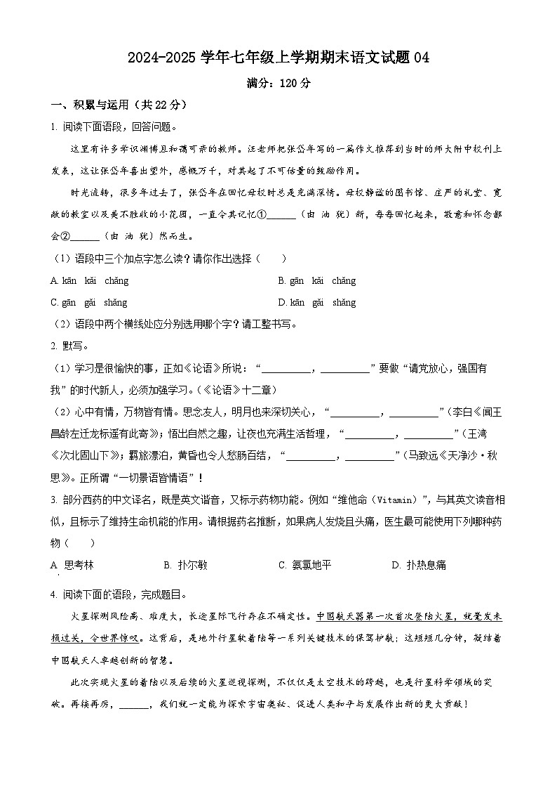 2024-2025学年七年级上学期期末语文试题0401