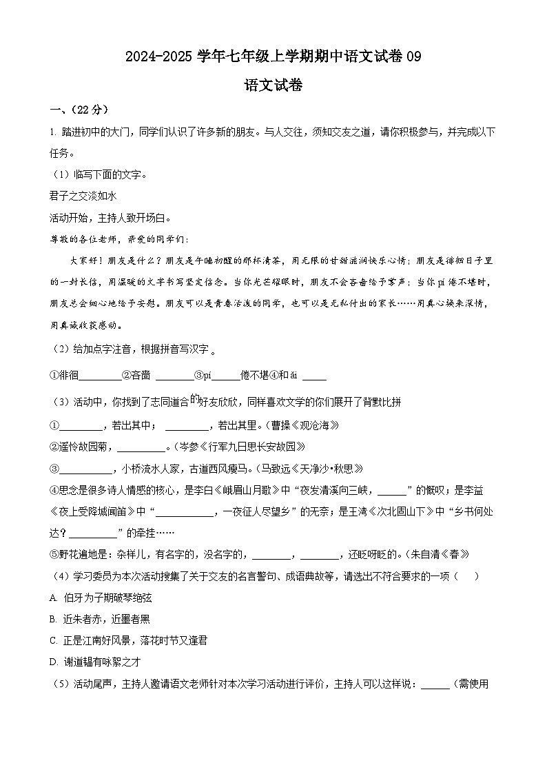 2024-2025学年七年级上学期期中检测语文试卷0901