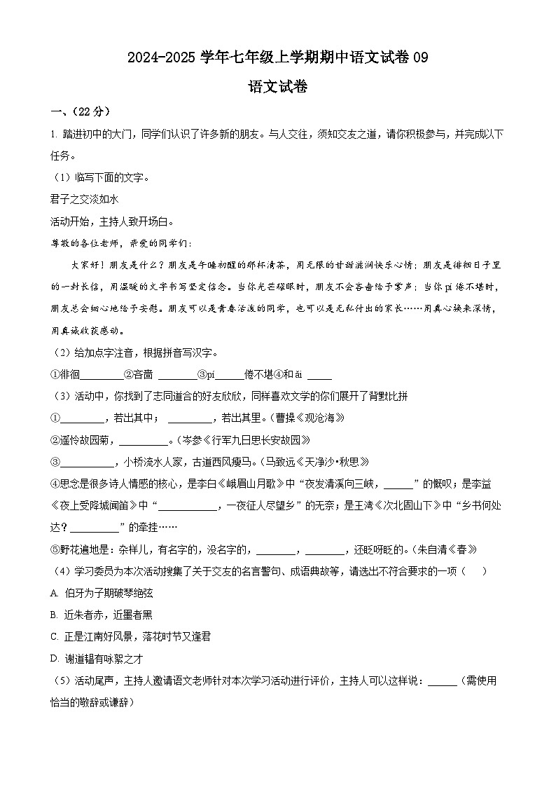 2024-2025学年七年级上学期期中检测语文试卷0901