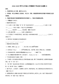 2024-2025学年七年级上学期期中考试语文试题05