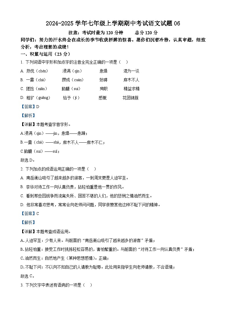 2024-2025学年七年级上学期期中考试语文试题0601