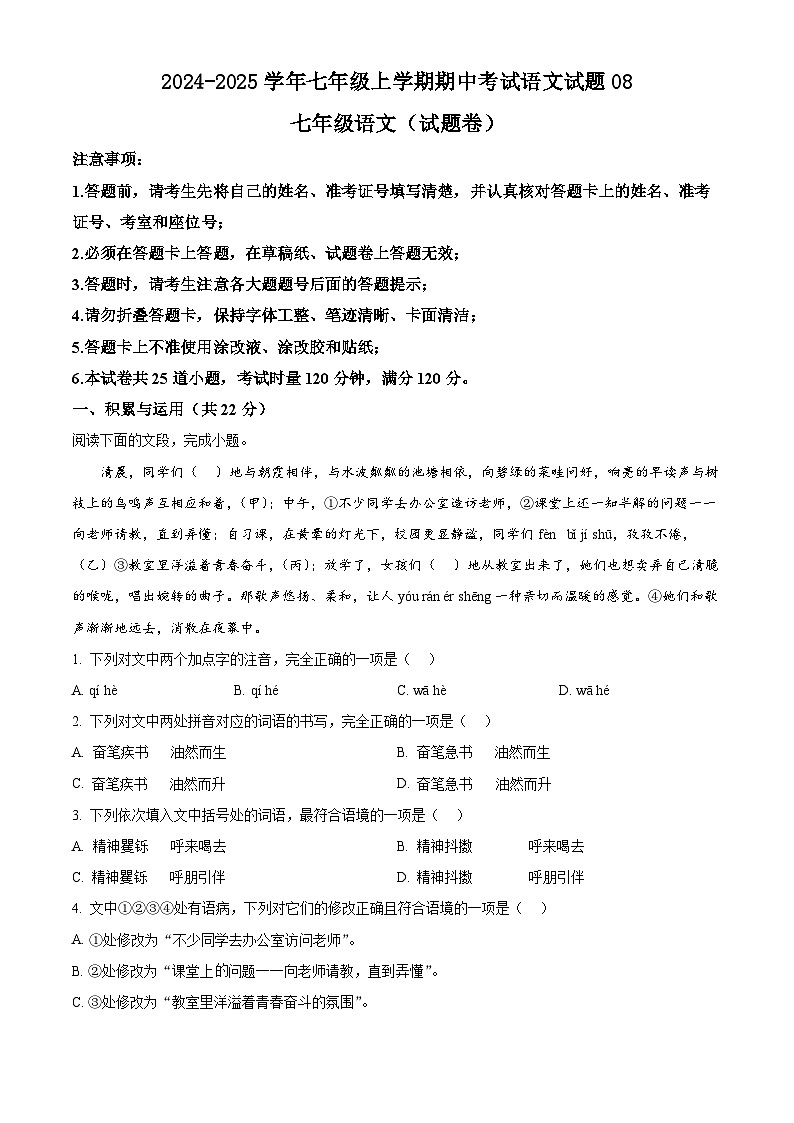 2024-2025学年七年级上学期期中考试语文试题0801