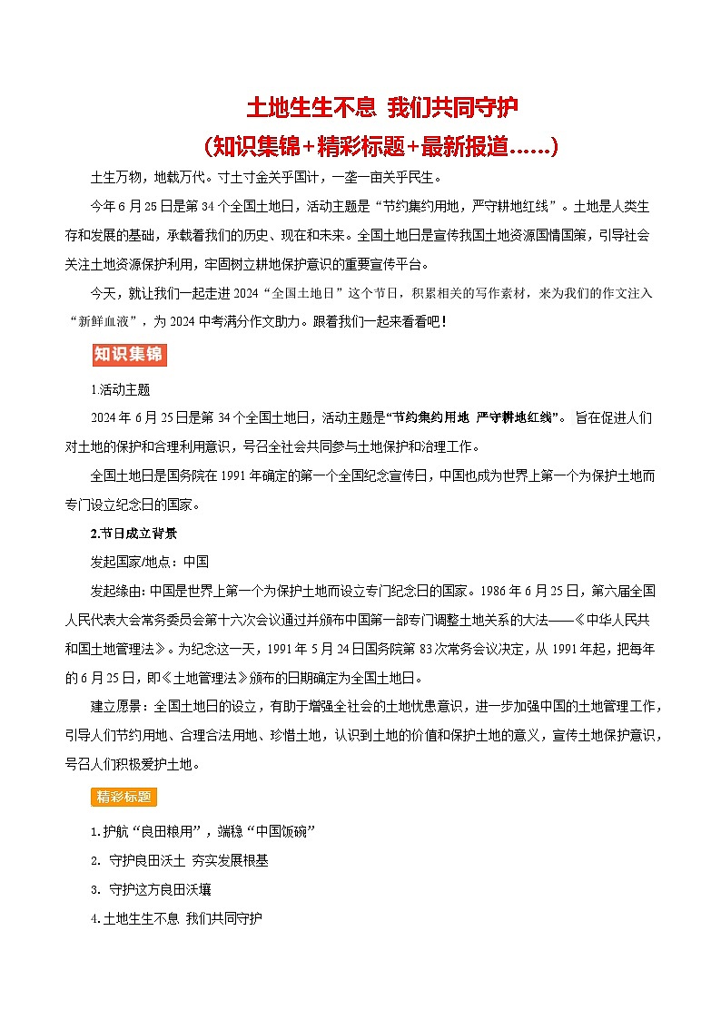 2024年7月全国土地日（精彩标题+知识集锦+宣传标语……）学案-备战2025年中考满分作文热点素材01
