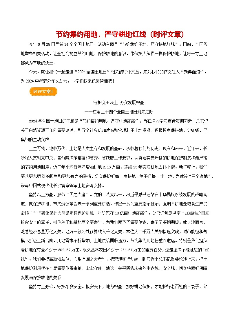 2024年7月全国土地日（时评文章）学案-备战2025年中考满分作文热点素材01