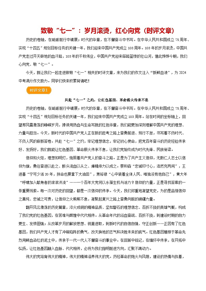2024年7月中国共产党成立103周年（时评文章）学案-备战2025年中考满分作文热点素材01