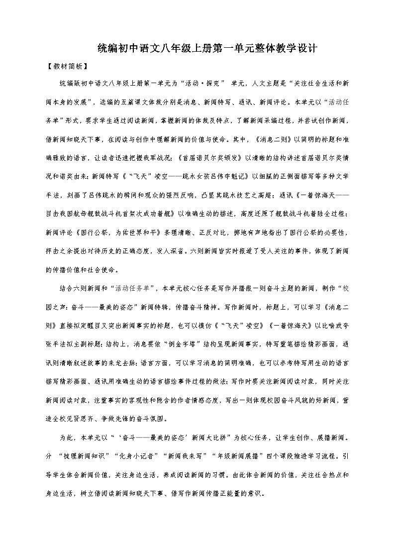 统编版语文八年级上册第1单元大单元设计（教学设计+课件+学习任务单）01