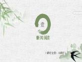 统编版语文八年级上册第1单元大单元设计（教学设计+课件+学习任务单）