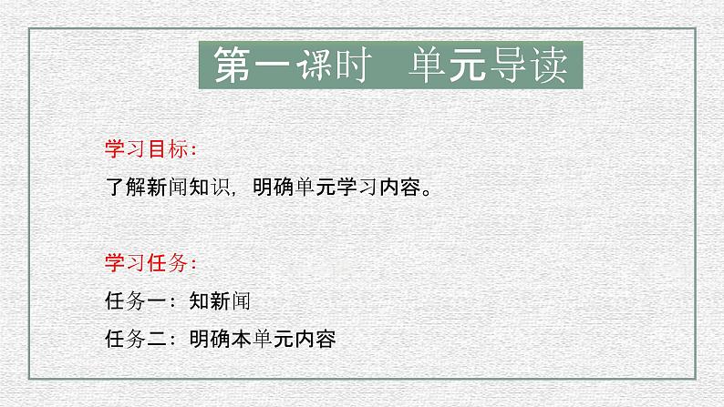 统编版语文八年级上册第1单元大单元设计（教学设计+课件+学习任务单）03